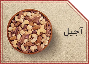 آجیل شب یلدا