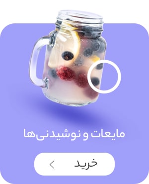 مایعات و نوشیدنی‌ها