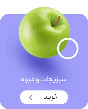 سبزیجات و میوه