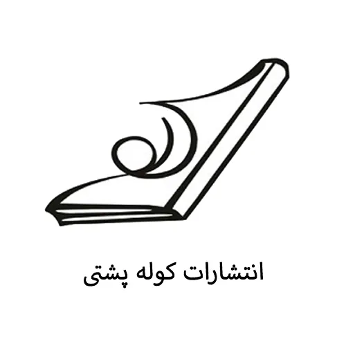 نشر کولهپشتی
