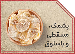 پشمک× مسقطی و باسلوق شب یلدا