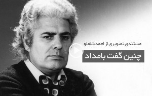 مستندی از احمد شاملو: چنین گفت بامداد