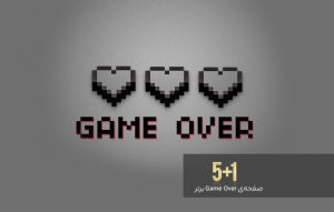 5+1 صفحه Game Over برتر