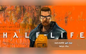 موزه بازی: Half-Life 1998