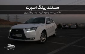 خودروهای جدید در بازار ایران