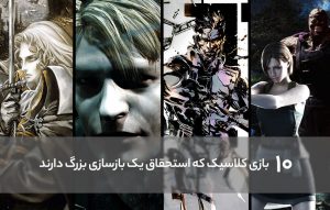 ۱۰ بازی کلاسیک که استحقاق یک بازسازی بزرگ را دارند