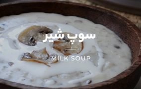 طرز تهیه سوپ شیر و قارچ