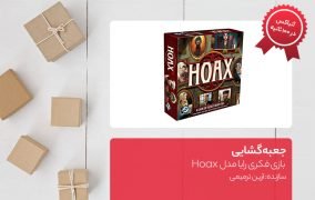 جعبه گشایی بازی فکری رایا مدل Hoax