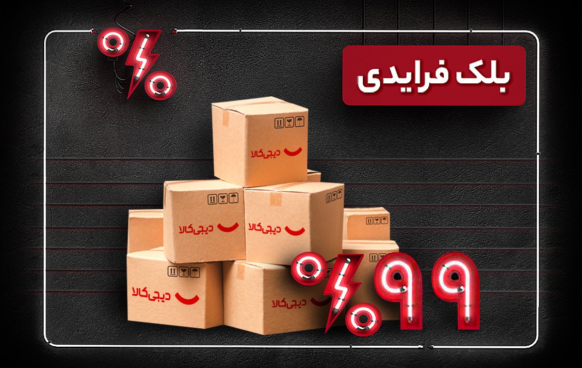 تخفیف 99 درصدی بلک فرایدی دیجی کالا