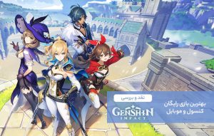 Genshin Impact؛ بهترین بازی رایگان کنسول و موبایل