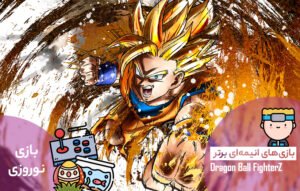 بازی‌های انیمه‌ای برتر: Dragon Ball Fighter Z