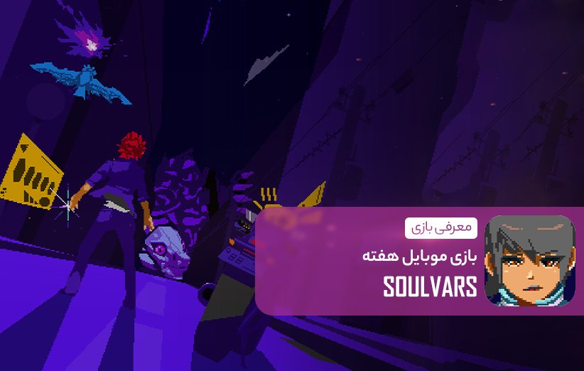 SOULVARS download the new version for ios