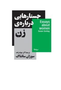 کتاب جستارهایی درباره زن