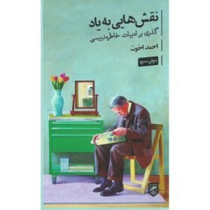 کتاب «نقش‌هایی به یاد»