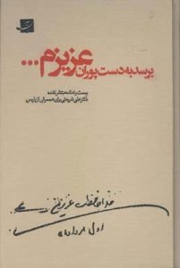 کتاب «برسد به دست پوران عزیزم»