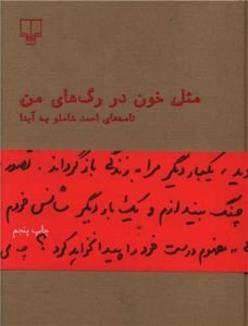 کتاب «مثل خون در رگ‌های من»