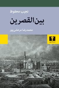 کتاب «بین‌القصرین» نجیب محفوظ