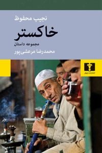 کتاب «خاکستر»نجیب محفوظ