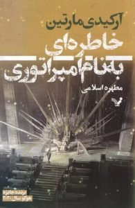 خاطره‌ای به نام امپراتوری؛ اقتباس رمان‌ علمی-تخیلی