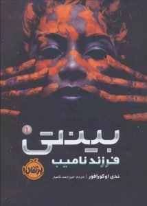 «بینتی» اثر «ندی اوکورافور» (Binti)