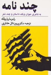 چند نامه به شاعری جوان