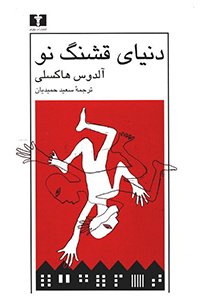 دنیای قشنگ نو