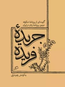 «جریده فریده» گزیده‌ای از دومین روزنامه زنانه در ایران است. اولین روزنامه زنان دانش بود که سردبیر آن خانم دکتر کحال بود.