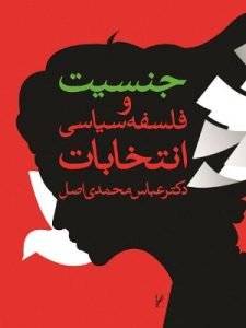 «جنسیت و فلسفه سیاسی انتخابات» درباره لزوم مشارکت زنان در فرآیند قانون‌گذاری است.