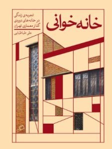«خانه‌خوانی» پایان‌نامه کارشناسی ارشد علی طباطبایی است که از بهترین کتاب‌های نشر اطراف به شمار می‌آید. این کتاب به دوره گذار معماری سنتی به معماری مدرن در ایران می‌پردازد.