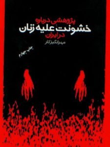 «پژوهشی درباره خشونت علیه زنان» توسط مهرانگیز کار تالیف شده و از بهترین کتاب‌های نشر روشنگران است.