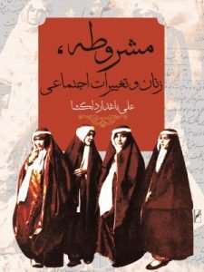 «مشروطه، زنان و تغییرات اجتماعی» از بهترین کتاب‌های نشر روشنگران و درباره مواضع زنان پیشرو در دوره مشروطه است.