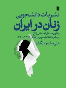 «نشریات دانشجویی زنان در ایران» از بهترین کتاب‌های نشر روشنگران است.