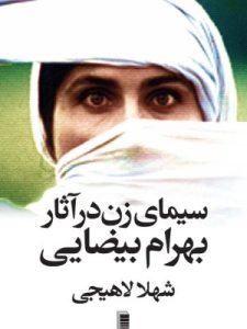 «سیمای زن در آثار بهرام بیضایی» توسط شهلا لاهیجی، موسس انتشارات روشنگران، نگاشته شده است.