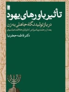 «تاثیر باورهای یهود در بازتولید نگاه جاهلی به زن» از بهترین کتاب‌های نشر روشنگران است که به عقاید زن‌ستیزانه یهود می‌پردازد.