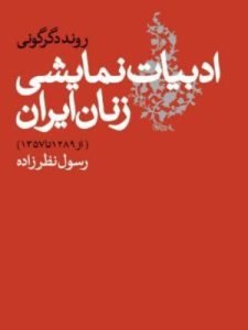 «ادبیات نمایشی زنان ایران» از بهترین کارهای پژوهشی درباره ادبیات نمایشی ایران است.