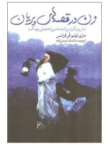 «زن در قصه‌های پریان» رویکردی روان‌شناختی به تصویر زن در قصه‌ها و افسانه‌ها دارد.