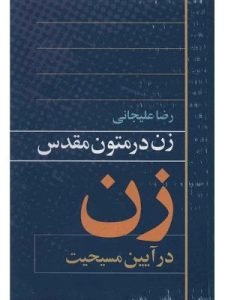 «زن در متون مقدس (زن در آیین مسیحیت)» از بهترین کتاب‌های نشر روشنگران است که نگاهی تاریخی به مسئله زن دارد.