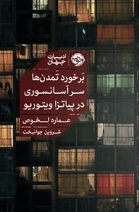 «برخورد تمدن‌ها سر آسانسوری در پیاتزا ویتوریو» کتابی که درد مهاجرت را روایت کرده‌.