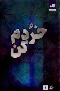 «خردم کن» نویسندگان زن ایرانی‌تبار