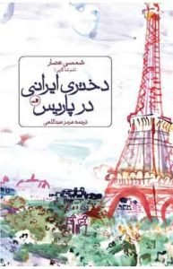 «دختری ایرانی در پاریس» نویسندگان زن ایرانی‌تبار