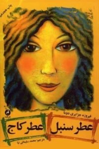 «عطر سنبل عطر کاج» نویسندگان زن ایرانی‌تبار