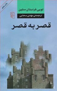 «قصر به قصر» رمان‌های لویی فردینان سلین