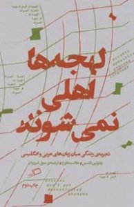 «لهجه‌ها اهلی نمی‌شوند» یکی از کتاب‌هایی که درد مهاجرت را روایت کرده‌اند.