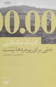 کتاب «جایی برای پیرمردها نیست» اثر کورمک مک‌کارتی