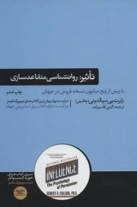 تأثیر: روانشناسی فنون قانع کردن دیگران