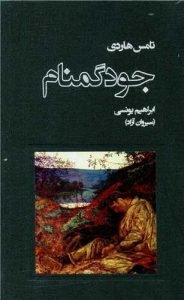 «جود گمنام» محبوب‌ترین رمان‌های تاریخ آمریکا