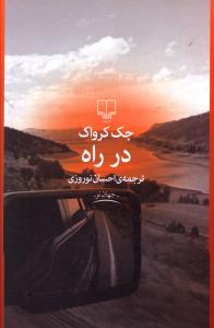 «در راه» محبوب‌ترین رمان‌های تاریخ آمریکا