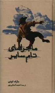 «ماجراهای تام‌سایر» یکی از محبوب‌ترین رمان‌های تاریخ آمریکا