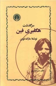 «هکلبری‌فین» محبوب‌ترین رمان‌های تاریخ آمریکا