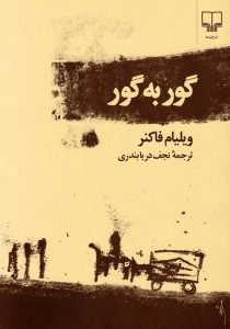 «گوربه‌گور» محبوب‌ترین رمان‌های تاریخ آمریکا